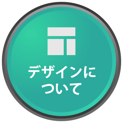 デザインについて